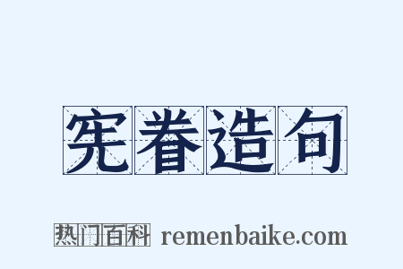 宪眷造句是什么意思的图片